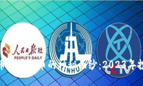 揭开数字币与虚拟币的神秘面纱：2023年投资新机遇