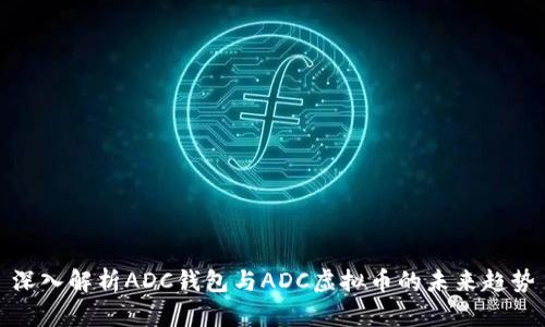 深入解析ADC钱包与ADC虚拟币的未来趋势