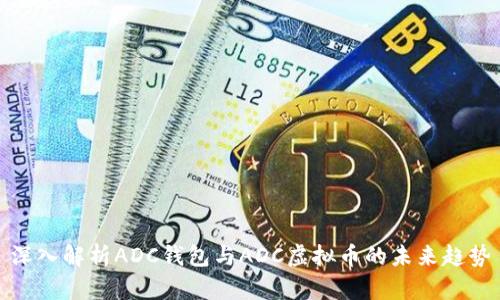 深入解析ADC钱包与ADC虚拟币的未来趋势