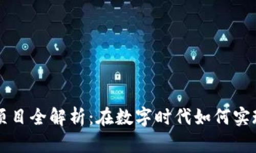 区块链绿洲项目全解析:在数字时代如何实现可持续发展