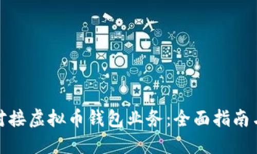 如何成功对接虚拟币钱包业务：全面指南与实用策略