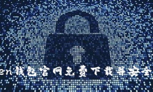 如何在imToken钱包官网免费下载并安全使用数字资产