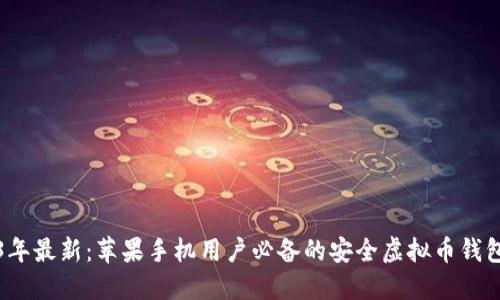 2023年最新：苹果手机用户必备的安全虚拟币钱包推荐