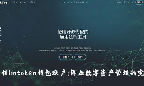 如何注销imtoken钱包账户：终止数字资产管理的完整指南