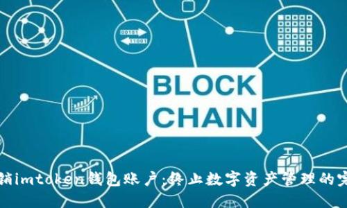 如何注销imtoken钱包账户：终止数字资产管理的完整指南