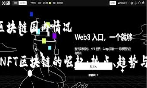 nft区块链国内情况

国内NFT区块链的崛起：热点、趋势与未来