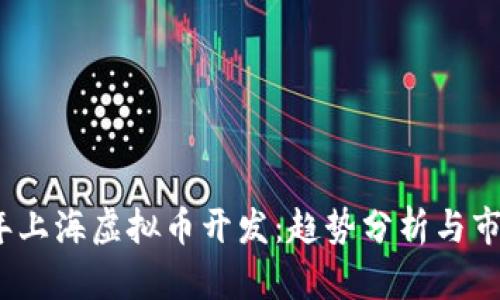 2023年上海虚拟币开发:趋势分析与市场前景