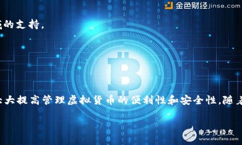 虚拟币配件钱包是一种为存储、管理和交易虚拟货币（如比特币、以太坊等）而设计的软件或硬件设备。它们提供了对用户数字资产的安全存取方式，具有多种运营形式和功能，以适应不同用户的需求。

### 虚拟币配件钱包的分类

1. **软件钱包（Hot Wallet）**
   - 手机应用程序、桌面软件或在线平台，提供方便的随时随地访问。
   - 较容易受到网络攻击，但使用便捷，适合频繁交易的用户。

2. **硬件钱包（Cold Wallet）**
   - 物理设备，通过 USB 连接电脑，保障私钥离线存储，降低被黑客攻击的风险。
   - 适合长期保存虚拟货币的用户。

3. **纸钱包（Paper Wallet）**
   - 将密钥和二维码打印到纸上，彻底断网以增强安全性。
   - 好处是没有电子设备的安全隐患，但易于丢失或损坏。

4. **移动钱包**
   - 通过智能手机应用程序管理、转账和交易。
   - 便于随时随地进行交易，适合日常使用。

### 选择虚拟币配件钱包的考虑因素

1. **安全性**
   - 应优先考虑钱包的安全性，包括是否提供多重签名功能、私钥存储和备份方案。
   
2. **易用性**
   - 界面友好程度、操作简便性对于新手用户尤其关键。

3. **支持的币种**
   - 确认钱包支持的虚拟币种，确保能满足个人需求。

4. **社区和支持**
   - 选择有良好社区支持和技术支持的产品，以便遇到问题时能获得帮助。

### 未来发展趋势

随着虚拟货币市场的不断发展，虚拟币配件钱包也在不断进化：
- 功能将日趋多样化，包括整合DeFi（去中心化金融）、NFT（非同质化代币）等新兴领域的支持。
- 安全性将进一步强化，采用更先进的加密技术。
- 用户体验将不断，增强交互设计，以迎合广大用户的使用习惯。

### 结论

虚拟币配件钱包是现代数字资产管理中不可或缺的一部分，选择适合自己的钱包，将大大提高管理虚拟货币的便利性和安全性。随着市场的变化，保持对钱包技术的理解与关注，对于每一个虚拟货币投资者都是必须的。

如果你有更具体的问题或者想要了解更多关于某种类型钱包的信息，请随时问我！