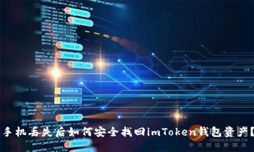 手机丢失后如何安全找回imToken钱包资产？