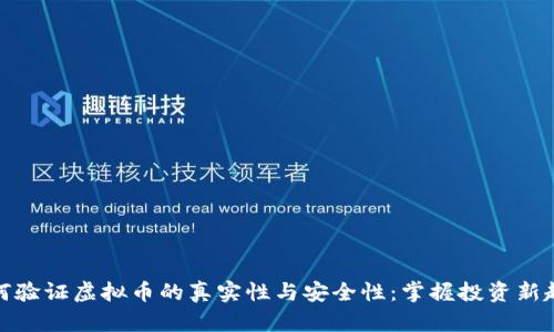 如何验证虚拟币的真实性与安全性：掌握投资新趋势