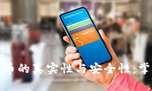 如何验证虚拟币的真实性与安全性：掌握投资新趋势