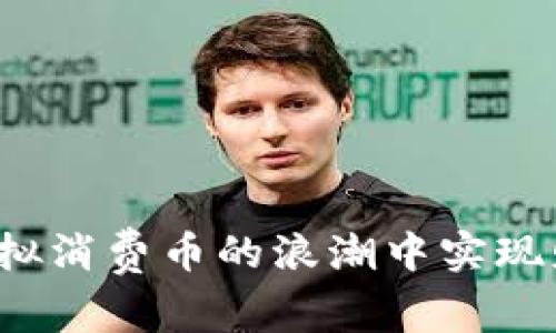 如何在虚拟消费币的浪潮中实现财富增值？
