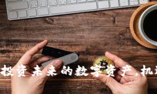 CNHT虚拟币：投资未来的数字资产，机遇与风险并存
