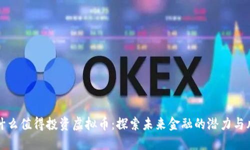 为什么值得投资虚拟币：探索未来金融的潜力与风险