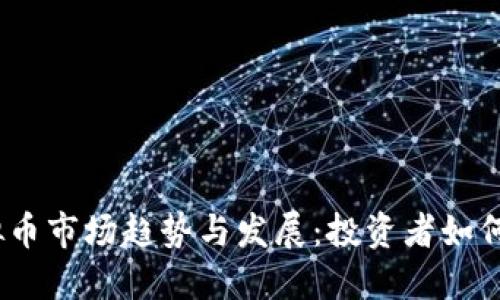 2023年日本虚拟币市场趋势与发展：投资者如何把握下一波机遇