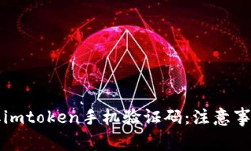 如何安全获取imtoken手机验证码：注意事项与操作指南