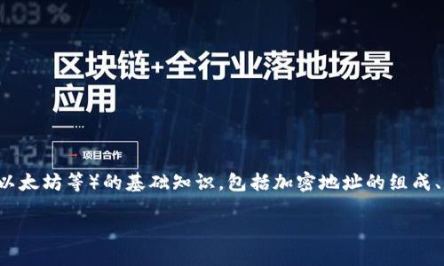 在讨论虚拟币加密地址的破解问题之前,首先需要明确虚拟币(如比特币、以太坊等)的基础知识,包括加密地址的组成、生成流程以及其安全性。下面我将为你构建一个的、关键词,以及内容大纲。
虚拟币加密地址能破解吗?揭秘加密技术的安全性
