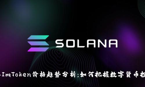 2023年ImToken价格趋势分析：如何把握数字货币投资机会