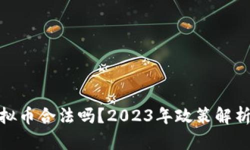 银行卡买虚拟币合法吗?2023年政策解析与风险评估