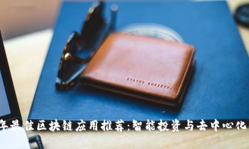 2023年最佳区块链应用推荐：智能投资与去中心化的未来