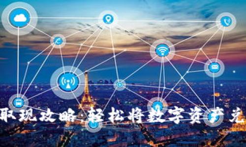 imToken取现攻略：轻松将数字资产兑换成现金