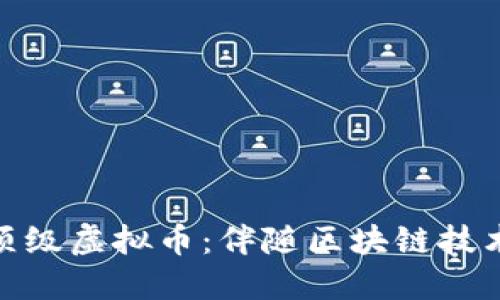 如何选择顶级虚拟币：伴随区块链技术的新机遇