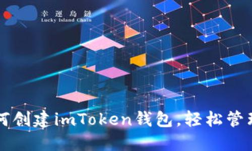 一步步教你如何创建imToken钱包，轻松管理你的数字资产