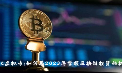 BZC虚拟币：如何在2023年掌握区块链投资的机遇