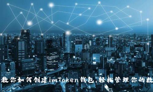 一步步教你如何创建imToken钱包，轻松管理你的数字资产