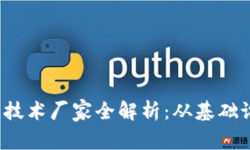 2023年区块链技术厂家全解析：从基础设施到应用创新