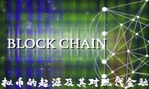 早期虚拟币的起源及其对现代金融的影响