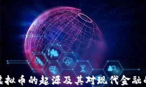 早期虚拟币的起源及其对现代金融的影响