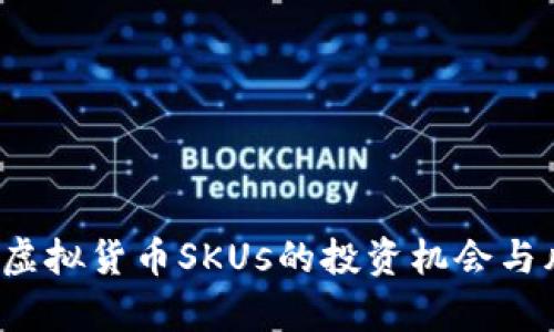 2023年虚拟货币SKUs的投资机会与风险分析