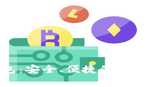 IM Talking钱包：安全、便捷的数字货币管理工具