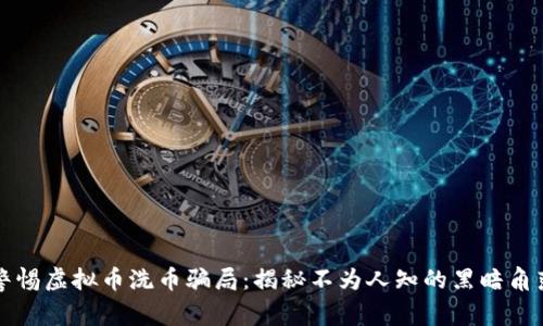 警惕虚拟币洗币骗局：揭秘不为人知的黑暗角落