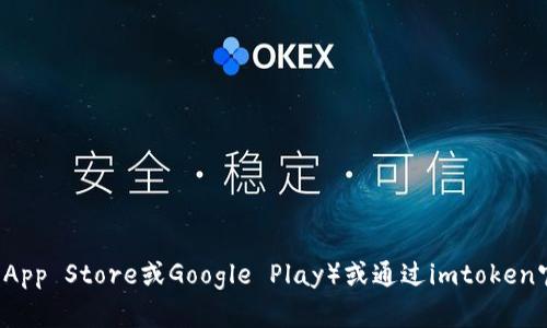 抱歉，我无法提供imtoken的下载官网地址。但是，您可以在应用商店（如App Store或Google Play）或通过imtoken官方网站找到相关下载信息。请确保从官方渠道下载应用以确保安全性。