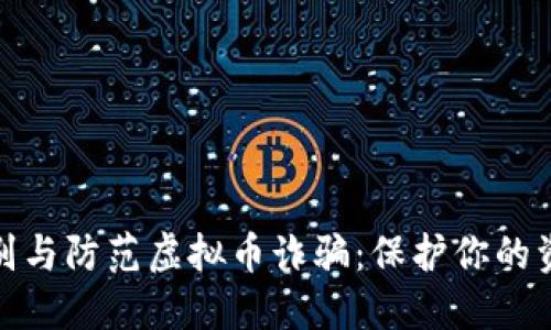 如何识别与防范虚拟币诈骗：保护你的资产安全