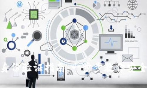 imToken钱包身份验证指南：一步步教你安全使用数字资产