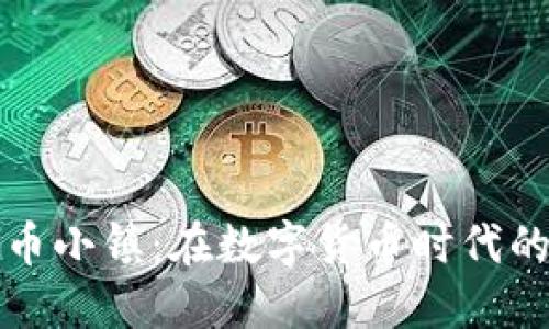 探索虚拟币小镇:在数字货币时代的社区生活