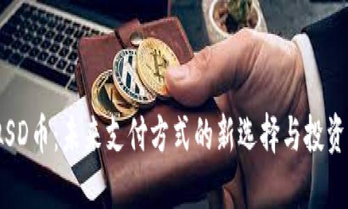 虚拟SD币：未来支付方式的新选择与投资机遇