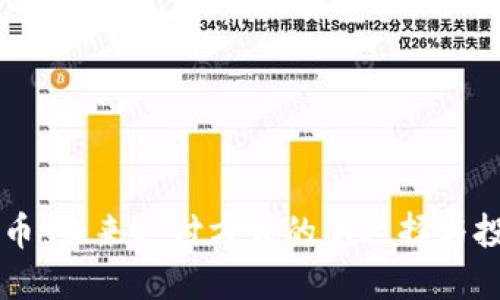 虚拟SD币：未来支付方式的新选择与投资机遇