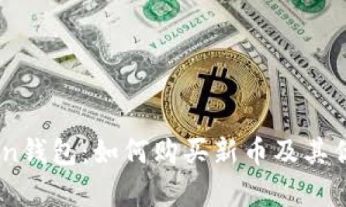 ImToken钱包：如何购买新币及其优势分析