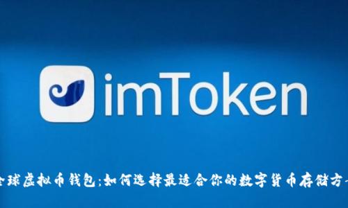 全球虚拟币钱包：如何选择最适合你的数字货币存储方案