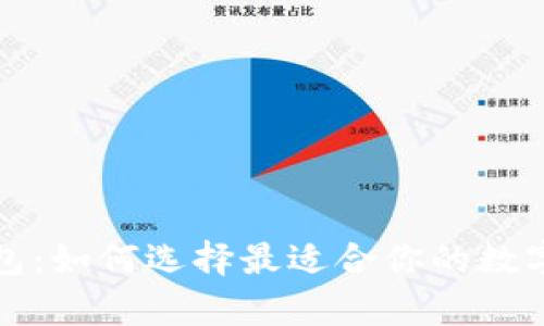 全球虚拟币钱包：如何选择最适合你的数字货币存储方案
