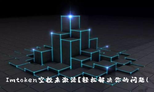 Imtoken空投未激活？轻松解决你的问题！