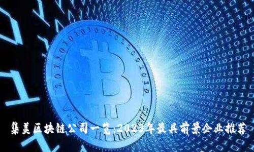 集美区块链公司一览：2023年最具前景企业推荐