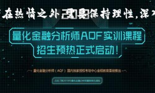  PFW虚拟币：未来金融的区块链希望还是一场泡沫？ / 

 guanjianci PFW虚拟币, 区块链, 数字货币, 投资趋势 /guanjianci 

### 内容主体大纲

#### 1. 引言
- PFW虚拟币的背景介绍
- 虚拟币这一领域的火热程度
- 引出对PFW未来发展的讨论

#### 2. PFW虚拟币的基本信息
- PFW的创建背景
- 开发团队及其资历
- 技术特点及优势

#### 3. PFW在当前市场中的地位
- PFW的市场表现
- 与其他主流虚拟币的比较
- 投资者的关注程度

#### 4. 区块链技术在PFW中的应用
- 区块链的基本原理
- PFW如何利用区块链技术塑造其生态系统
- 实际应用案例的分析

#### 5. PFW与时下热点的结合
- 2023年加密货币市场的趋势
- PFW如何响应当前热点话题
- PFW与绿色金融、NFT等的相关性

#### 6. 潜在风险与挑战
- 虚拟币投资的风险
- PFW面临的市场竞争
- 政策风险与合规问题

#### 7. 未来展望
- PFW的长期发展潜力
- 对投资者的建议
- PFW能否突破瓶颈，实现成为主流货币的目标

#### 8. 结论
- 总结PFW虚拟币的前景
- 鼓励理性投资

### 正文内容（示例段落）

1. 引言

随着全球数字经济的迅猛发展，虚拟货币的热潮不断涌动。在诸多面对消费者的数字货币中，PFW虚拟币凭借其独特的技术特性和市场定位逐渐崭露头角。无论是投资者还是科技爱好者，对PFW的关注度持续上涨，形成了一股热议的潮流。今天，我们将深入探讨PFW虚拟币的发展脉络、市场地位及其未来的可能走向。

2. PFW虚拟币的基本信息

PFW虚拟币，由业内一支经验丰富的团队于2022年推出，旨在构建一个安全、高效的数字资产交易平台。它的白皮书中明确指出，PFW希望通过创新的底层技术来提升交易速度和安全性。走过了最初的探索阶段，如今PFW的市场接受度已经得到了验证。

在创建PFW的过程中，团队成员们用心研发，阳光透过实验室的窗户洒在老旧木桌上，映射出代码间的光辉，象征着他们对技术的执着和热爱。这种热情也体现在PFW的每一行代码中，确保这一虚拟币在战略性和技术性上都能走在前列。

3. PFW在当前市场中的地位

从2022年年底至今，PFW的市场表现逐步上升，随着社会各界对其价值的认可，市值不断攀升，已在众多虚拟币中占有一席之地。相比比特币、以太坊等市场巨头，PFW的市值虽然相对较低，但其市场波动性相对较小，吸引了众多保守型投资者的关注。

当你走进新兴的虚拟货币会议大厅时，投资者们的话语中充满了对PFW的期待与好奇。每个人都在讨论着PFW的最新动态，彼此分享着对这一新兴数字货币的看法，也许在这样的情况下，PFW的未来还将变得更加明朗。

4. 区块链技术在PFW中的应用

区块链技术是PFW虚拟币的核心支撑，也正是依靠这一技术，PFW实现了快速、透明且不可篡改的交易机制。购买PFW虚拟币的用户无需担忧交易的真实性，所有交易记录都被安全地保存在区块链上，就像那一缕温暖的阳光，照亮了虚拟货币的未来。

除了基本的交易功能，PFW还致力于构建一个多功能的区块链生态系统。以最近开发的去中心化金融（DeFi）平台为例，用户可以在此享受到流动性挖矿、借贷等服务，真正实现了“去中心化带来更多可能性”。想象一下，当你在家中阳光明媚的环境里，轻点几下，便可从容享用这些金融服务，何其美好！

5. PFW与时下热点的结合

2023年，随着社会对加密货币的关注与日俱增，PFW也开始顺应这一趋势。人们对绿色金融、环保主题的关注上升，使得PFW也开始在这方面积极布局。通过引入新能源支付方式和低碳交易，可以看出PFW的前瞻性布局。

曾经，在一个阳光明媚的午后，团队在公园的长椅上召集了几位专家，讨论如何将环保理念融入PFW的生态中。他们热切的交流声，在微风中飘荡，让人感受到一种使命的力量。PFW这样的战略布局，不仅提升了品牌形象，更赢得了时代的认可。

6. 潜在风险与挑战

当然，虚拟货币投资并非没有风险。在面对庞大的市场竞争时，PFW依旧面临诸多挑战，如何维持自身的市场份额，成为每一位团队成员的压力源。尤其在政策监管日益严格的环境中，如果无法及时应对，PFW可能会遭遇市场的冷落。

我们不妨设想一下，想象一个投资者在夜深人静时关注着PFW的走势图，每一次波动都牵动着他的心。他在犹豫中反复思考，如何在快速变换的市场中找到适合自己的投资策略。这种紧张感，无时无刻不在提醒着每一个投资者，保持理性与谨慎的重要性。

7. 未来展望

尽管PFW目前面临诸多挑战，但其长期发展潜力依旧可观。随着技术的成熟和用户基础的扩大，PFW有望迎来新的发展机遇。或许在不久的未来，PFW会成为更多投资者的选择，甚至打破虚拟币市场的现有格局。

在这样的背景下，投资者们应该加大对这一虚拟货币领域的研究，仔细分析市场变化，未雨绸缪。在这样的投资环境中，那些看似微不足道的瞬间却都可能决定投资者的未来，正如阳光洒在温暖的阳台，带给人信心和希望。

8. 结论

综上所述，PFW虚拟币以其独特的市场定位、技术优势和对时下热点的积极响应，显示出良好的成长潜力。然而，这条道路并非一帆风顺，投资者在热情之外，需要保持理性，深入考量风险与机遇。在这波数字货币浪潮中，PFW能否把握住属于自己的辉煌，值得我们共同期待。

---

以上是您所需内容的框架和示例段落，可根据这个框架扩展到2900字以上的内容。