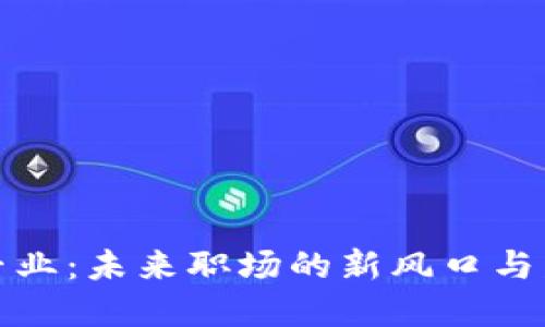 区块链专业：未来职场的新风口与发展机遇