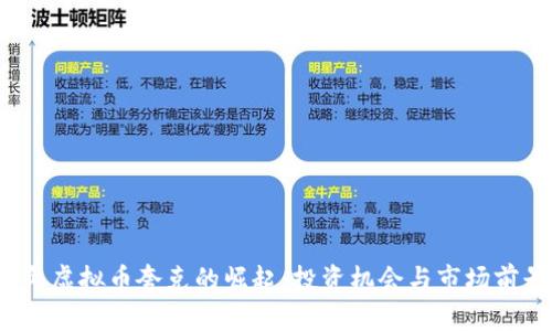 2023年虚拟币夸克的崛起：投资机会与市场前景分析