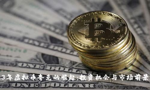 2023年虚拟币夸克的崛起：投资机会与市场前景分析